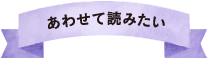 あわせて読みたい