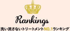 アウトバストリートメントNO.1ランキング