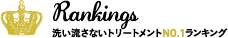 洗い流さないトリートメントNO.1ランキング
