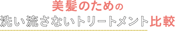 美髪のための洗い流さないトリートメント比較