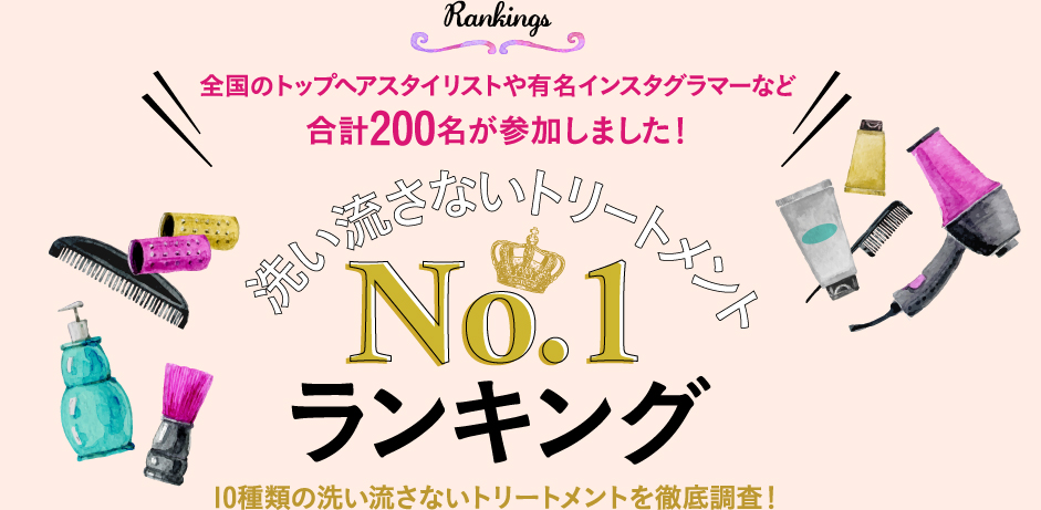 5種類のアウトバストリートメントを徹底比較　アウトバストリートメントNO.1ランキング