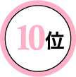 10位