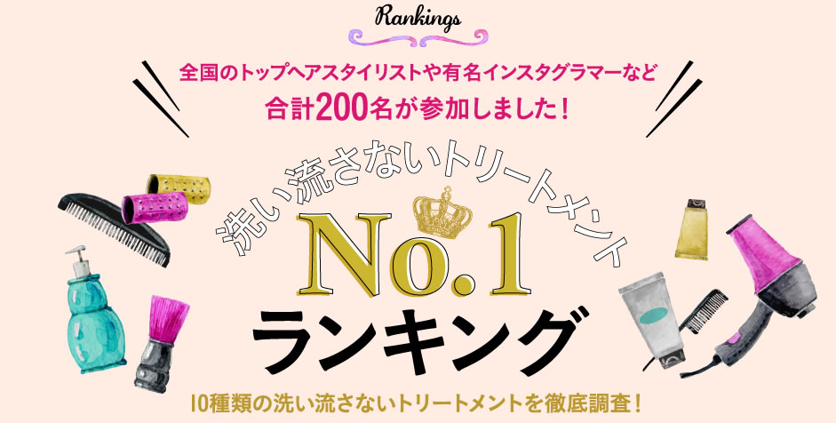 5種類のアウトバストリートメントを徹底比較　アウトバストリートメントNO.1ランキング