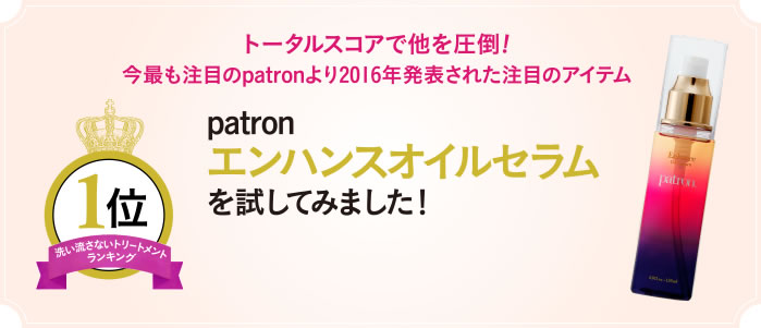 patron エンハンスオイルセラムを試して見ました！