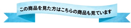 この商品を見た方はこちらの商品も見ています