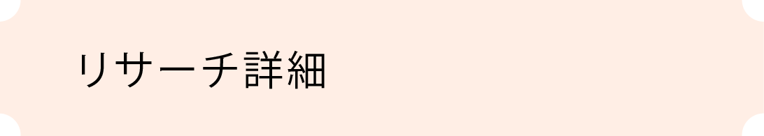 リサーチ詳細